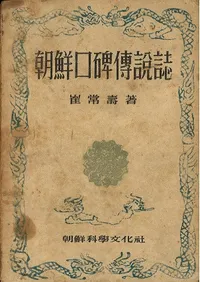 朝鮮口碑傳説誌