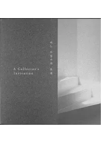 어느 수집가의 초대 (ある蒐集家の招待)