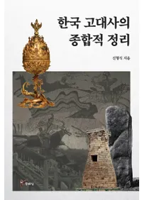 한국 고대사의 종합적 정리 (ڹˤŪ)