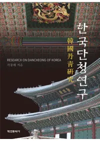 한국 단청 연구 (韓国丹青研究)