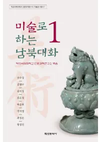 미술로 하는 남북대화 1 (美術で南北対話1)