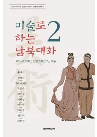 미술로 하는 남북대화 2 (美術で南北対話2)