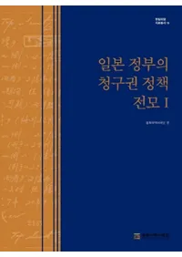 일본 정부의 청구권 정책 전모 1 (日本政府の請求権政策全貌1)