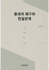 중세의 왜구와 한일관계 (中世の倭寇と韓日関係)