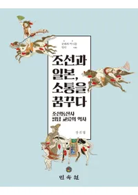 조선과 일본、소통을 꿈꾸다 (朝鮮と日本、疎通を夢見る) 朝鮮通信使筆談交流の歴史