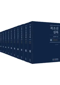 북조선실록 (北朝鮮実録) 54-63 全10巻 (第9次)