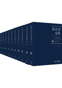 북조선실록 (北朝鮮実録) 74-83 全10巻 (第11次)