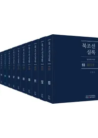 북조선실록 (北朝鮮実録) 84-93 全10巻 (第12次)