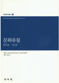 문화유물 창간호제2호 (ʸʪ ϴ桦2)