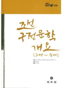 조선 구전문학개요 (고대-중세) (朝鮮口伝文学概要 (古代-中世))