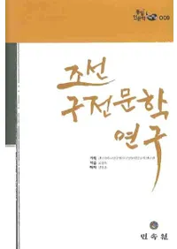 조선 구전문학 연구 (朝鮮口伝文学研究)