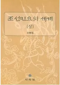 조선민요의 세계 (상) (朝鮮民謡の世界 (上))