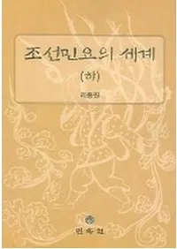 조선민요의 세계 (하) (朝鮮民謡の世界 (下))