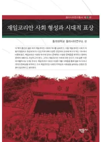 재일코리안 사회 형성과 시대적 표상 (在日コリアン社会形成と時代的表象)