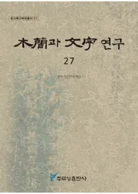 ڴ과 ʸ 연구 (ڴʤʸ) 27