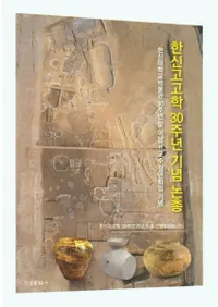 한신고고학 30주년 기념 논총 (韓神考古学30周年記念論叢)