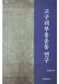 고구려부흥운동 연구 (高句麗復興運動研究)