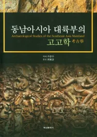 동남아시아 대륙부의 고고학 (Φι͸ų)