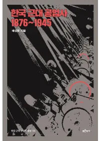 한국 근대 공업사 18761945 (ڹ幩Ȼ 18761945)