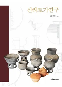 신라토기연구 (ڴ︦)