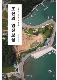 조선의 영진보성 (朝鮮の営鎮堡城) 南海岸地域を中心に