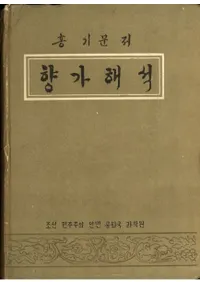향가해석 (β)