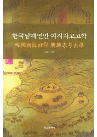한국남해연안 여지지고고학 (ڹ ϻֹ͸ų)