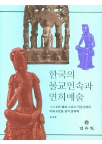 한국의 불교민속과 연희 예술 (ڹʩ̱¯ȱݽ)