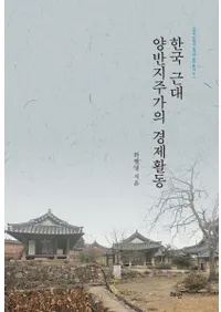 한국 근대 양반지주가의 경제활동 (韓国近代両班地主家の経済活動)