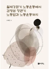 일제강점기 노동운동에서 김영삼 정권기 노동법과 노동운동까지 (日帝強占期労働運動から金泳三政権期労働法と労働運動まで)