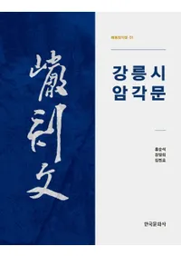 강릉시 암각문 (ͻ ʸ)