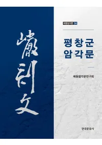 평창군 암각문 (ʿ ʸ)