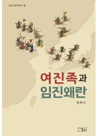 여진족과 임진왜란 (女真族と壬辰倭乱)