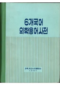 6개국어의학용어사전 (6 Ѹ켭ŵ) 塦īϪѡȡʩ