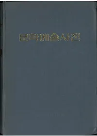 문학예술사전 (ʸطݽѻŵ)