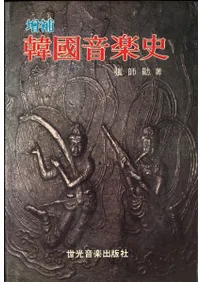増補 韓国音楽史