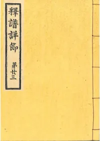 釋譜詳節 第廿三、第廿四、解題 3冊セット 景印復元版