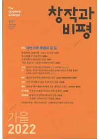 창작과 비평 (Ϻɾ)197 (202250-3)