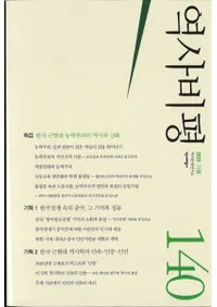 역사비평 (ɾ)140 (2022)