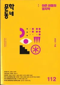 문학동네 (ʸإߥ˥ƥ)112 (29-3)2022