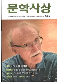 문학사상 (ʸ�ػ���)��2022ǯ09���(��51��9�桢�̴���599��)