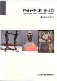 한국근현대미술사학 (ڹḽѻ˳)43 (2022Ⱦ)