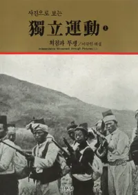 사진으로 보는 獨立運動 (写真で見る独立運動) 上下セット