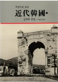 사진으로 보는 近代韓國 (写真で見る近代韓国) 山河と風物 上下セット