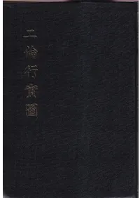 二倫行實圖 (影印)