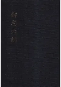 御製内訓 (影印)