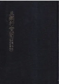 三綱行實圖 高麗大本・想白文庫本、成均館大本・奎章閣本 (影印) 2冊セット