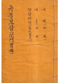 閨門寶鑑 女戒、女訓、簡札書式