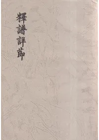 釋譜詳節 第六・九・十三・十九