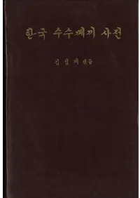 한국 수수께끼 사전 (ڹ桹ŵ)